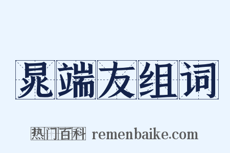 晁端友组词是什么意思的图片